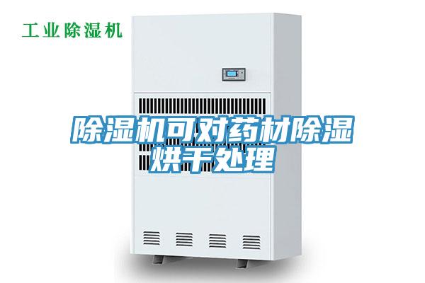 草莓视频污污污污可對藥材除濕烘幹處理