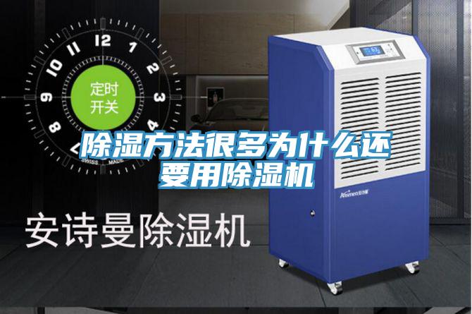 除濕方法很多為什麽還要用草莓视频污污污污