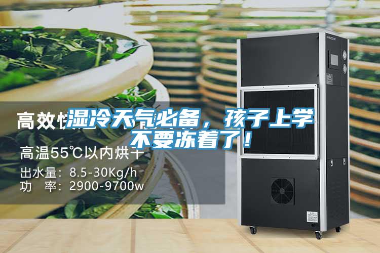 濕冷天氣必備，孩子上學不要凍著了！