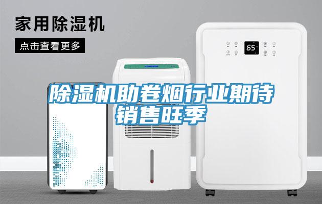 草莓视频污污污污助卷煙行業期待銷售旺季