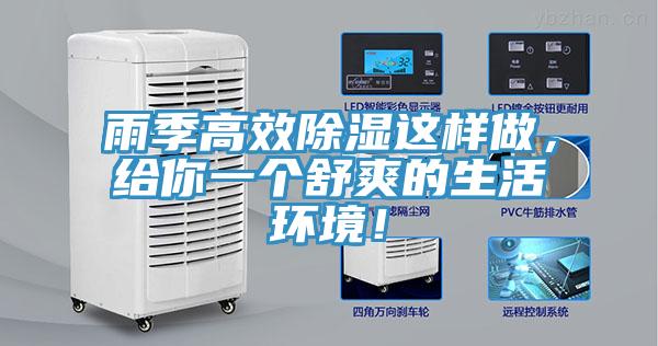 雨季高效除濕這樣做，給你一個舒爽的生活環境！