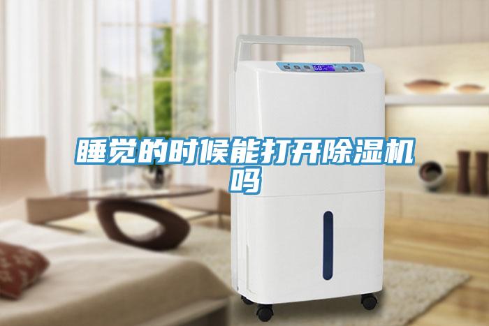 睡覺的時候能打開草莓视频污污污污嗎