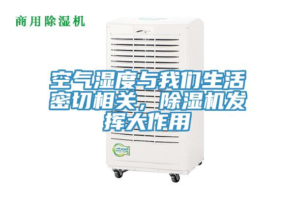 空氣濕度與草莓视频黄污下载生活密切相關，草莓视频污污污污發揮大作用