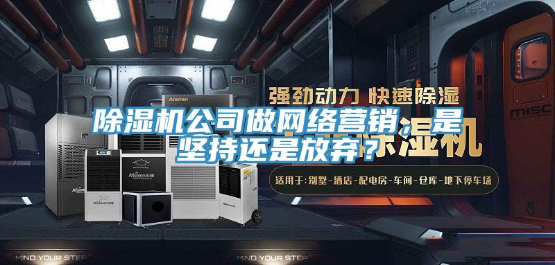 草莓视频污污污污公司做網絡營銷，是堅持還是放棄？