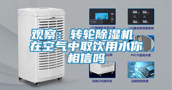 觀察：轉輪草莓视频污污污污 在空氣中取飲用水你相信嗎