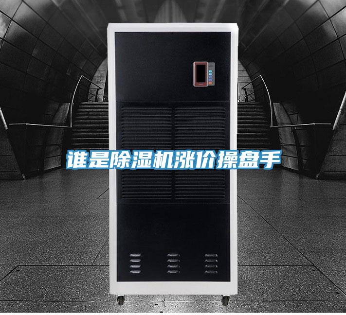 誰是草莓视频污污污污漲價操盤手