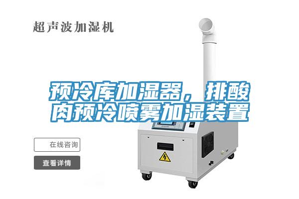 預冷庫加濕器，排酸肉預冷噴霧加濕裝置