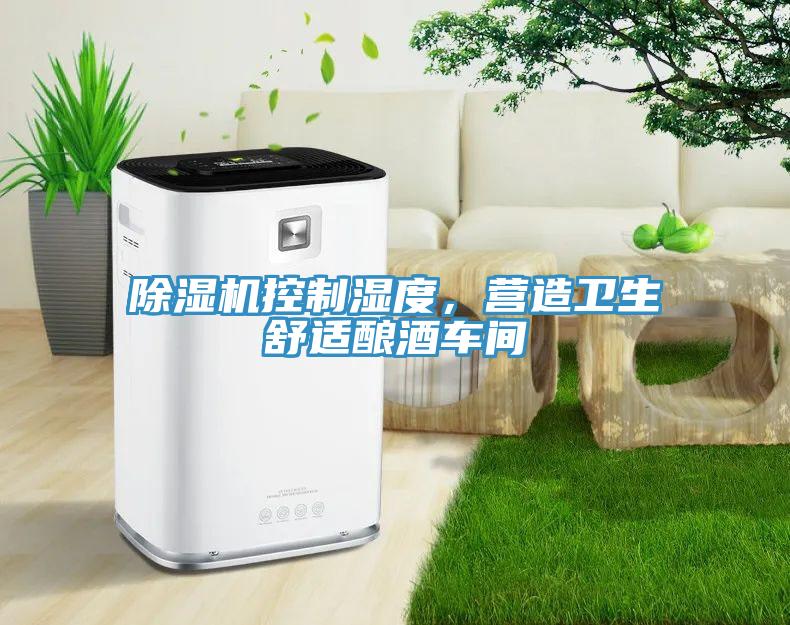 草莓视频污污污污控製濕度，營造衛生舒適釀酒車間