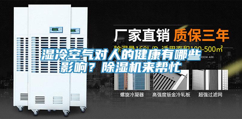 濕冷空氣對人的健康有哪些影響？草莓视频污污污污來幫忙