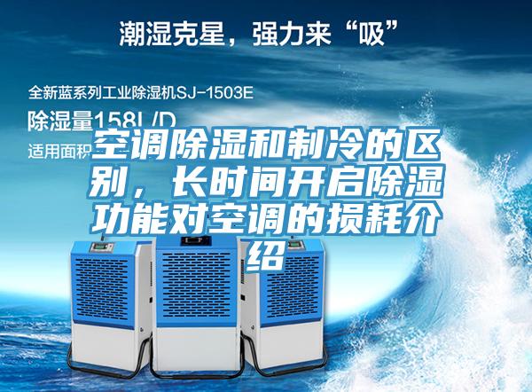 空調除濕和製冷的區別，長時間開啟除濕功能對空調的損耗介紹