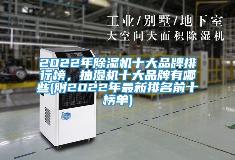 2022年草莓视频污污污污十大品牌排行榜，抽濕機十大品牌有哪些(附2022年最新排名前十榜單)