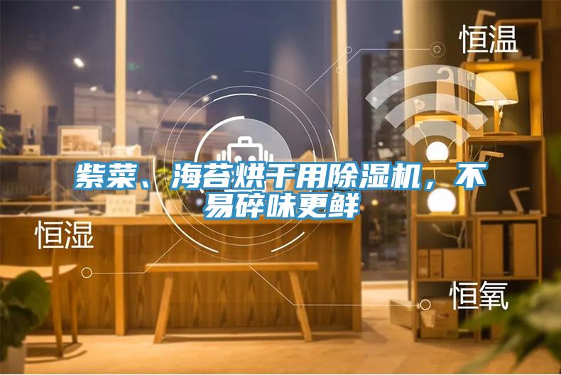 紫菜、海苔烘幹用草莓视频污污污污，不易碎味更鮮