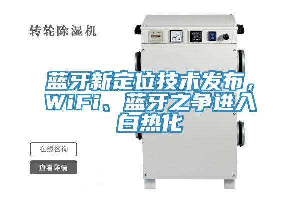 藍牙新定位技術發布，WiFi、藍牙之爭進入白熱化