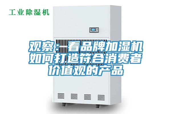 觀察：看品牌加濕機如何打造符合消費者價值觀的產品
