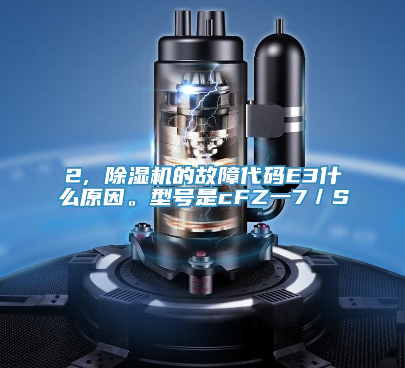 2, 草莓视频污污污污的故障代碼E3什麽原因。型號是cFZ一7／S