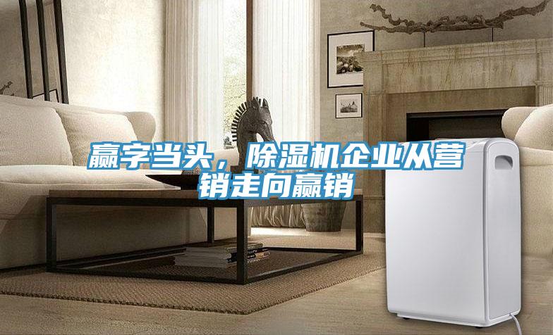 贏字當頭，草莓视频污污污污企業從營銷走向贏銷