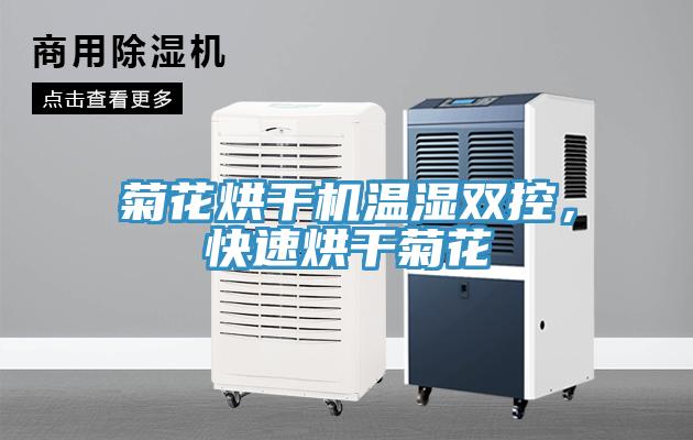 菊花烘幹機溫濕雙控，快速烘幹菊花