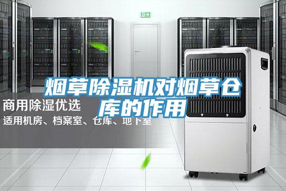 煙草草莓视频污污污污對煙草倉庫的作用