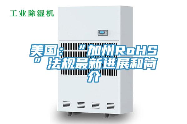 美國：“加州RoHS”法規最新進展和簡介