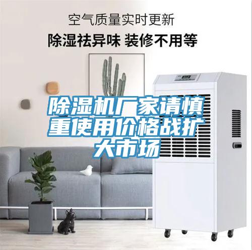 草莓视频污污污污廠家請慎重使用價格戰擴大市場