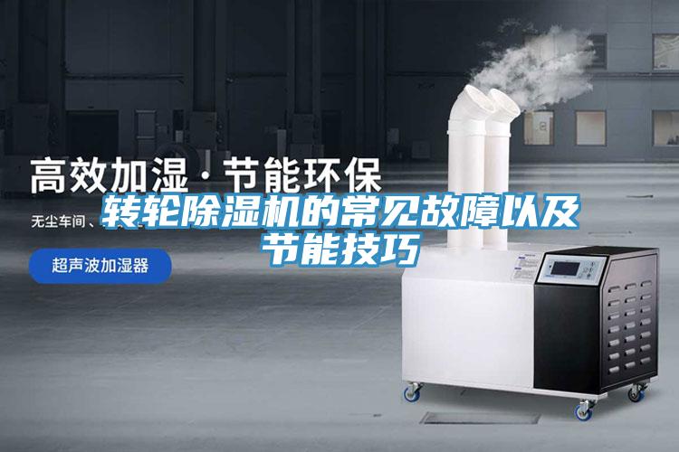 轉輪草莓视频污污污污的常見故障以及節能技巧