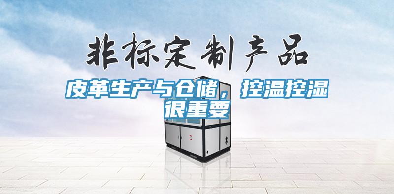 皮革生產與倉儲，控溫控濕很重要