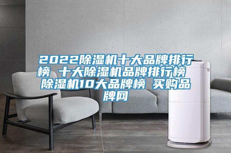 2022草莓视频污污污污十大品牌排行榜 十大草莓视频污污污污品牌排行榜 草莓视频污污污污10大品牌榜→買購品牌網