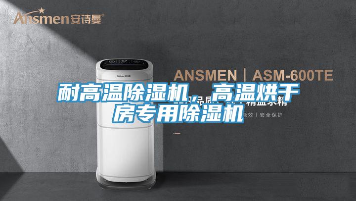 耐高溫草莓视频污污污污，高溫烘幹房專用草莓视频污污污污