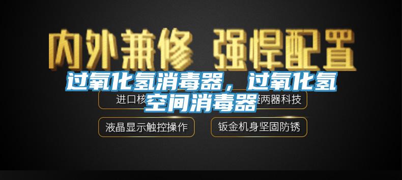 過氧化氫消毒器，過氧化氫空間消毒器