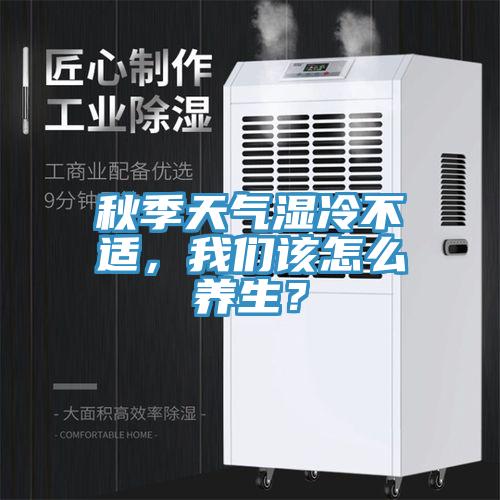 秋季天氣濕冷不適，草莓视频黄污下载該怎麽養生？