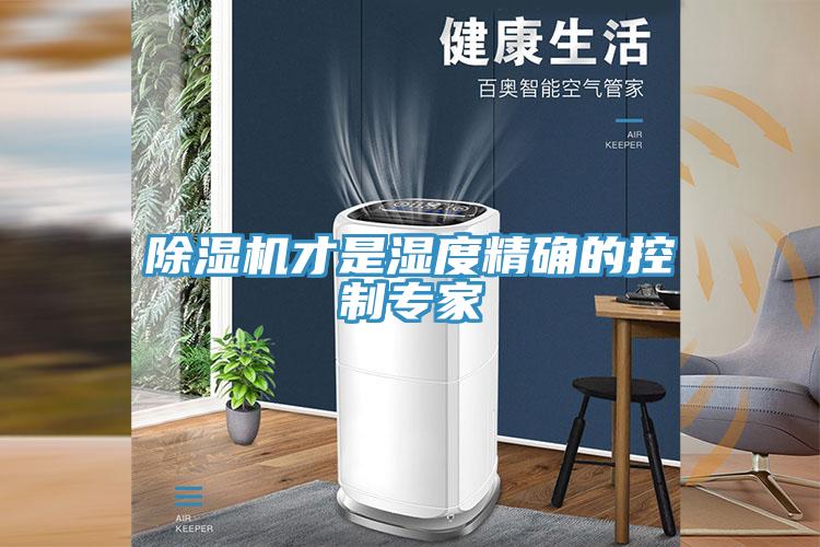 草莓视频污污污污才是濕度精確的控製專家