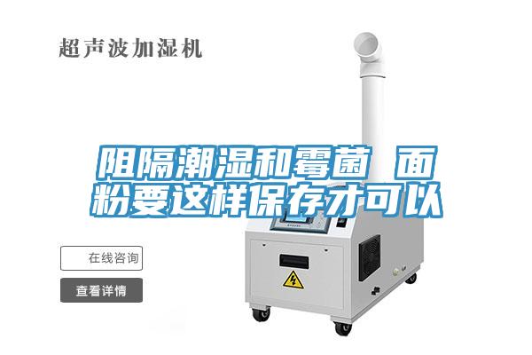 阻隔潮濕和黴菌 麵粉要這樣保存才可以