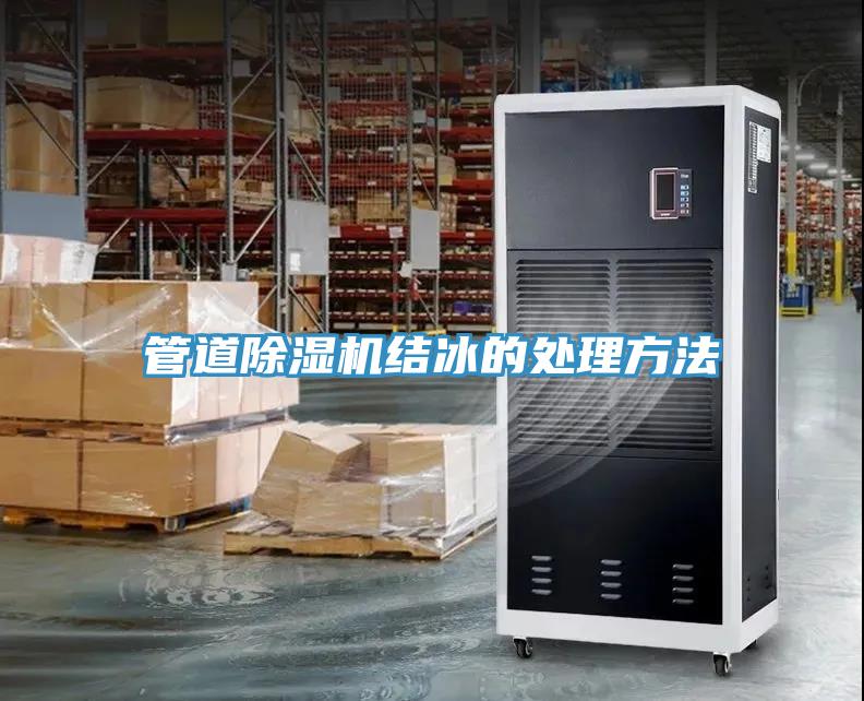 管道草莓视频污污污污結冰的處理方法