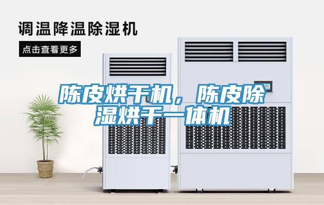 陳皮烘幹機，陳皮除濕烘幹一體機