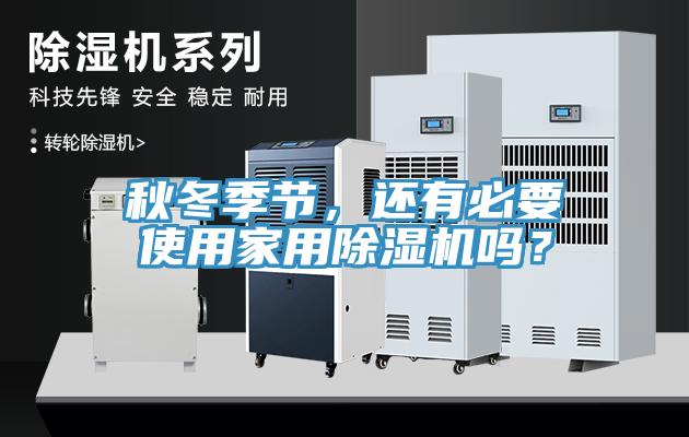 秋冬季節，還有必要使用家用草莓视频污污污污嗎？