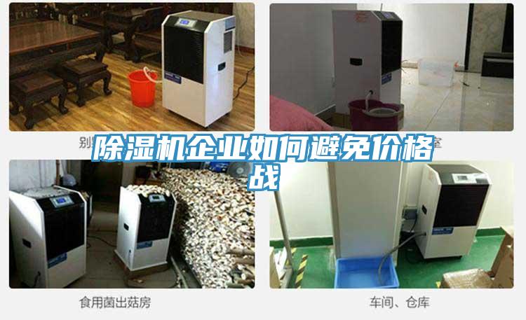 草莓视频污污污污企業如何避免價格戰