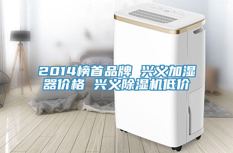 2014榜首品牌 興義加濕器價格 興義草莓视频污污污污低價
