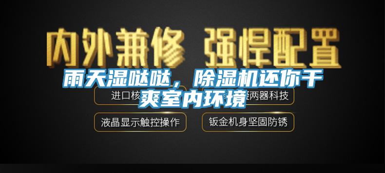 雨天濕噠噠，草莓视频污污污污還你幹爽室內環境