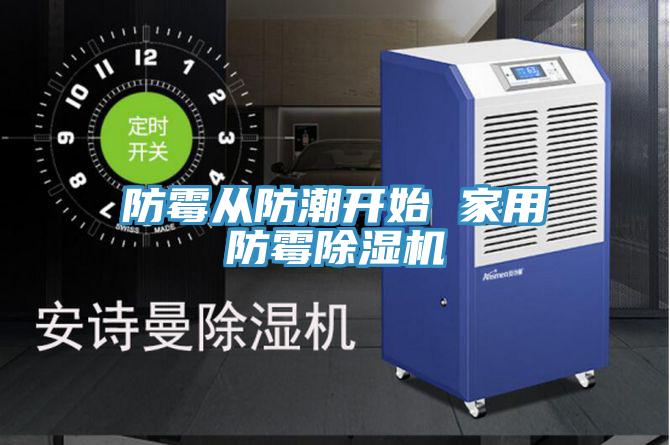 防黴從防潮開始 家用防黴草莓视频污污污污