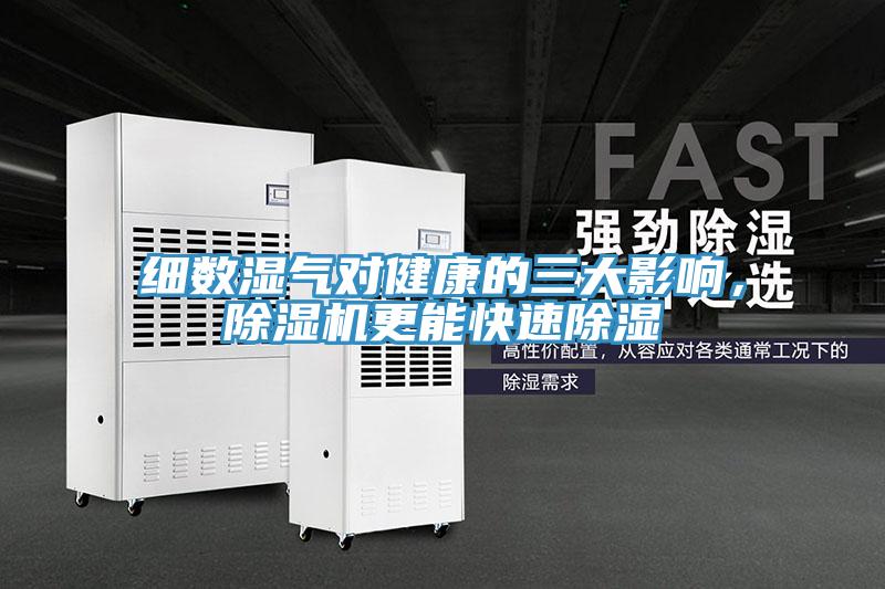 細數濕氣對健康的三大影響，草莓视频污污污污更能快速除濕