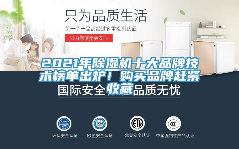 2021年草莓视频污污污污十大品牌技術榜單出爐！購買品牌趕緊收藏