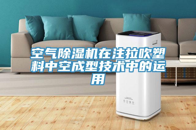 空氣草莓视频污污污污在注拉吹塑料中空成型技術中的運用