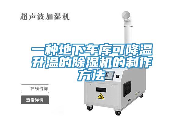 一種地下車庫可降溫升溫的草莓视频污污污污的製作方法