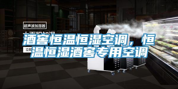 酒窖恒溫恒濕空調，恒溫恒濕酒窖專用空調