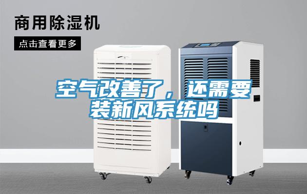 空氣改善了，還需要裝新風係統嗎