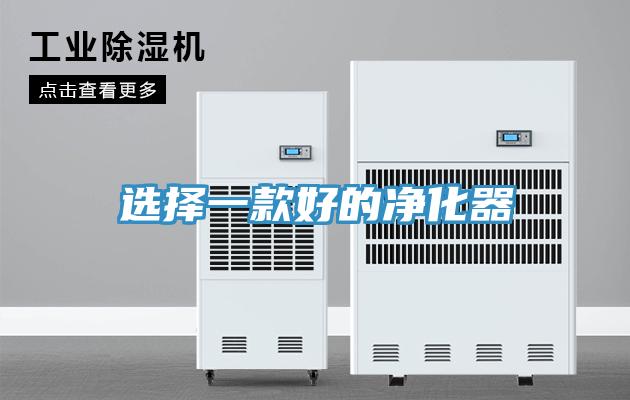 選擇一款好的淨化器