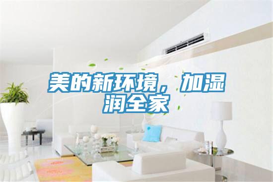 美的新環境，加濕潤全家