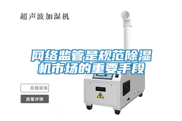 網絡監管是規範草莓视频污污污污市場的重要手段