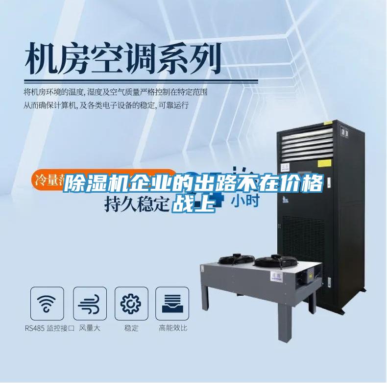 草莓视频污污污污企業的出路不在價格戰上