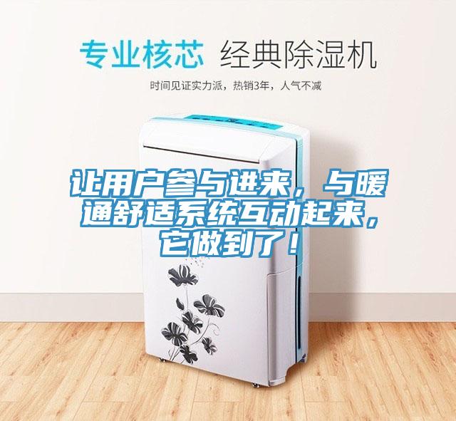 讓用戶參與進來，與暖通舒適係統互動起來，它做到了！